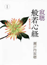寂聴　般若心経―生きるとは （新装版）