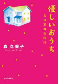 優しいおうち―古民家再生物語