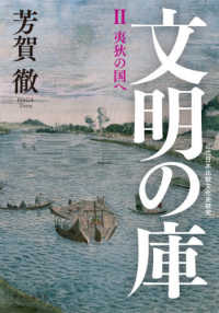 文明の庫 〈２〉 - 近代日本比較文化史研究 夷狄の国へ