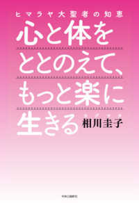 心と体をととのえて、もっと楽に生きる - ヒマラヤ大聖者の知恵