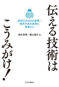 伝える技術はこうみがけ！―読売ＫＯＤＯＭＯ新聞・読売中高生新聞の現場から