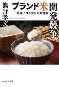 ブランド米開発競争 - 美味いコメ作りの舞台裏