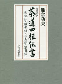 現代語訳茶道四祖伝書 - 利休伝・織部伝・三斎伝・宗甫伝