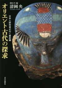 オリエント古代の探求―日本人研究者が行く最前線