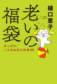 老いの福袋―あっぱれ！ころばぬ先の知恵８８