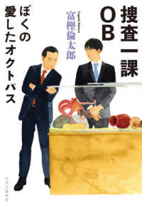 捜査一課ＯＢ―ぼくの愛したオクトパス