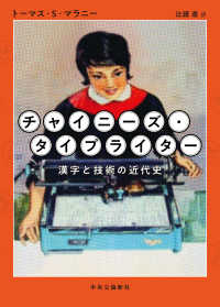 チャイニーズ・タイプライター―漢字と技術の近代史