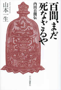 百間、まだ死なざるや - 内田百間伝