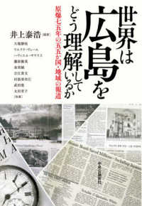 世界は広島をどう理解しているか - 原爆七五年の五五か国・地域の報道