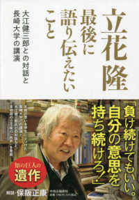 立花隆　最後に語り伝えたいこと―大江健三郎との対話と長崎大学の講演