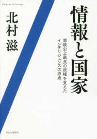 情報と国家 - 憲政史上最長の政権を支えたインテリジェンスの原点