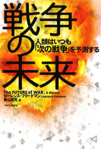 戦争の未来 - 人類はいつも「次の戦争」を予測する