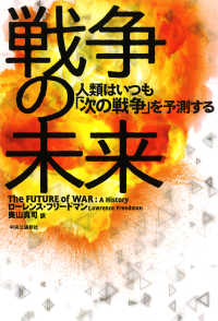 戦争の未来―人類はいつも「次の戦争」を予測する