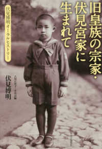 旧皇族の宗家・伏見宮家に生まれて―伏見博明オーラルヒストリー