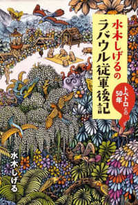 水木しげるのラバウル従軍後記 - トペトロとの５０年