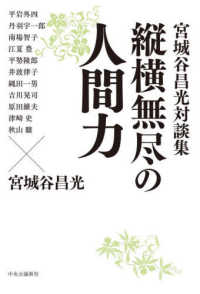 宮城谷昌光対談集　縦横無尽の人間力