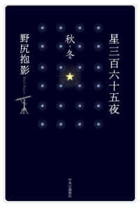 星三百六十五夜　秋・冬