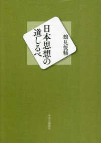 日本思想の道しるべ