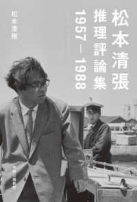 松本清張推理評論集　１９５７‐１９８８