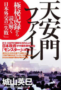 天安門ファイル - 極秘記録から読み解く日本外交の「失敗」