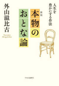 本物のおとな論 - 人生を豊かにする作法 （新版）