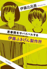 伊藤ふきげん製作所 - 思春期をサバイバルする