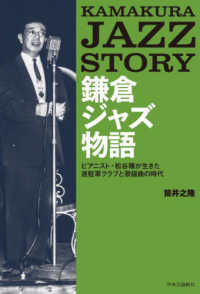 鎌倉ジャズ物語―ピアニスト・松谷穣が生きた進駐軍クラブと歌謡曲の時代