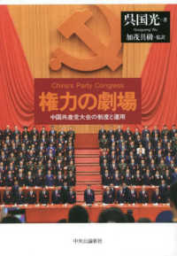 権力の劇場 - 中国共産党大会の制度と運用