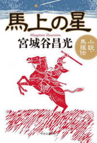 馬上の星 - 小説・馬援伝