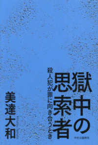 獄中の思索者―殺人犯が罪に向き合うとき