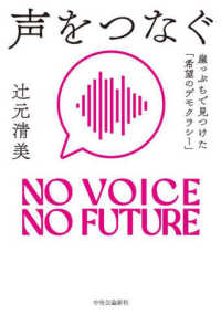 声をつなぐ - 崖っぷちで見つけた「希望のデモクラシー」