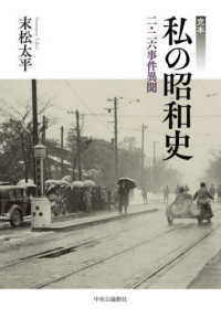 完本　私の昭和史―二・二六事件異聞