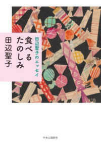 田辺聖子のエッセイ　食べるたのしみ