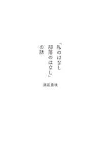 「私のはなし部落のはなし」の話