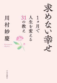 求めない幸せ - １ヵ月で人生を変える３１の教え