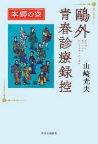 鴎外青春診療録控　本郷の空