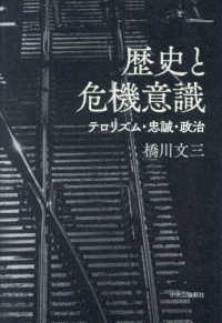 歴史と危機意識―テロリズム・忠誠・政治