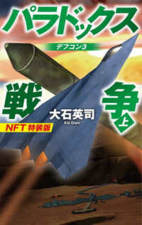 パラドックス戦争 〈上〉 - ＮＦＴ特装版 デフコン３ ［バラエティ］　Ｃ★ＮＯＶＥＬＳ （特装版）