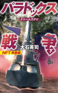 パラドックス戦争 〈下〉 - ＮＦＴ特装版 ドゥームズデイ ［バラエティ］　Ｃ★ＮＯＶＥＬＳ （特装版）