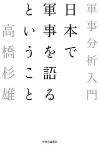 日本で軍事を語るということ―軍事分析入門
