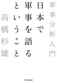 日本で軍事を語るということ - 軍事分析入門