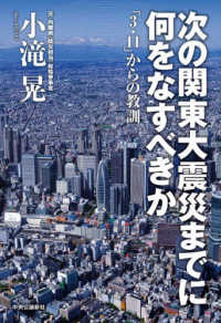 次の関東大震災までに何をなすべきか―「３・１１」からの教訓
