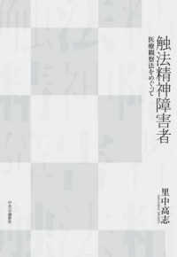 触法精神障害者 - 医療観察法をめぐって