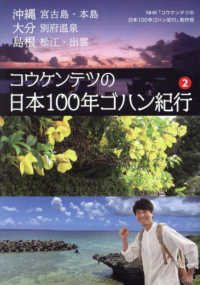 コウケンテツの日本１００年ゴハン紀行〈２〉沖縄　宮古島・本島　大分　別府温泉　島根　松江・出雲