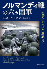 ノルマンディ戦の六ヵ国軍 - Ｄデイからパリ解放まで