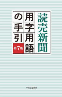 読売新聞用字用語の手引 （第７版）