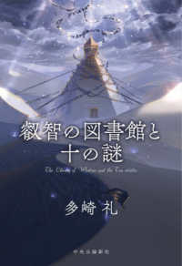 叡智の図書館と十の謎 単行本