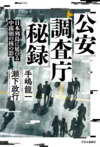 公安調査庁秘録 - 日本列島に延びる中露朝の核の影