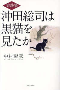 史談集　沖田総司は黒猫を見たか