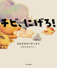 チビ、にげろ！―８ぴきのだいだっそう